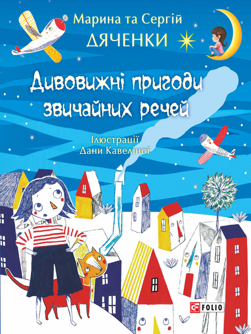 Title details for Дивовижні пригоди звичайних речей by Дяченко, Марина и Сергей - Available